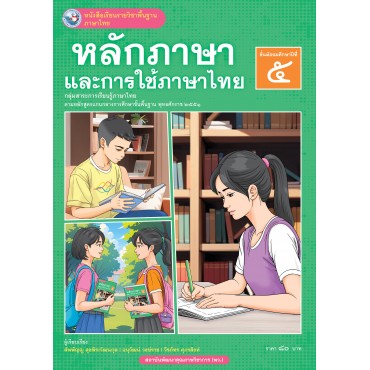 หนังสือเรียนรายวิชาพื้นฐาน ภาษาไทย หลักภาษาและการใช้ภาษาไทย ชั้นมัธยมศึกษาปีที่ 5 (ฉบับ อญ.)